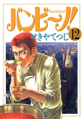 バンビ～ノ！ 12巻