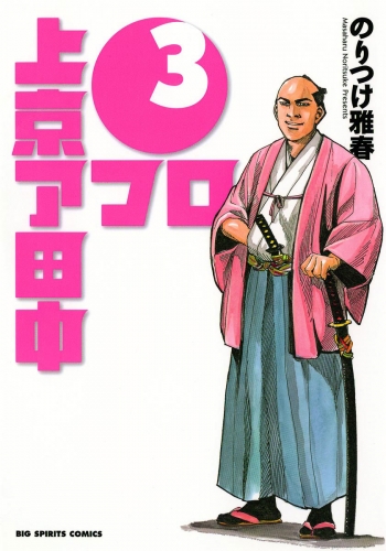上京アフロ田中 3巻