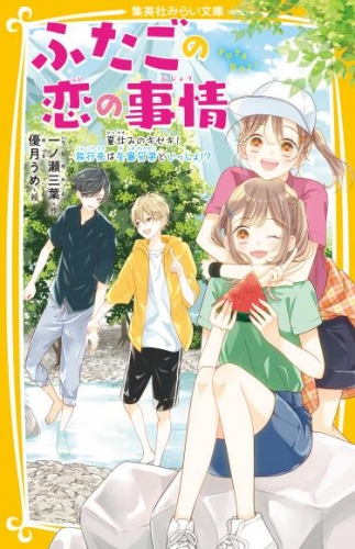 ふたごの恋の事情　夏休みのキセキ！　旅行先は矢島兄弟といっしょ！？