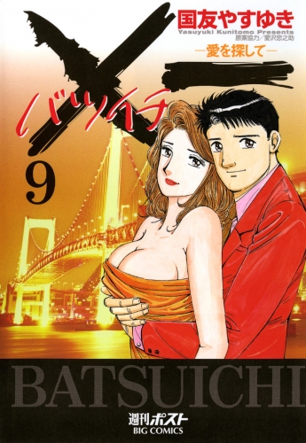 一 バツイチ 愛を探して 9巻 アニメイトブックストア 漫画 コミックの電子書籍ストア
