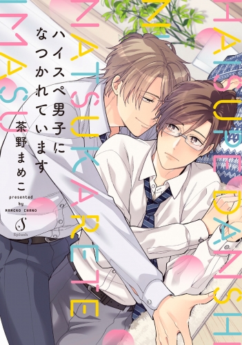 ハイスペ男子になつかれています【電子書籍特装版】