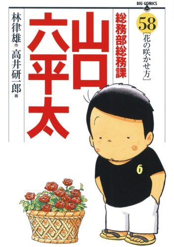 総務部総務課　山口六平太 58巻