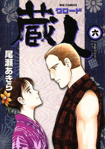 蔵人 6巻