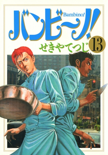 バンビ～ノ！ 13巻