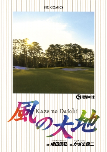 風の大地 47巻