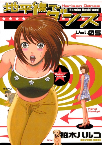 地平線でダンス 5巻
