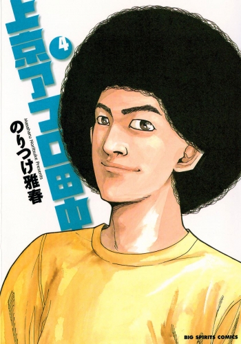 上京アフロ田中 4巻