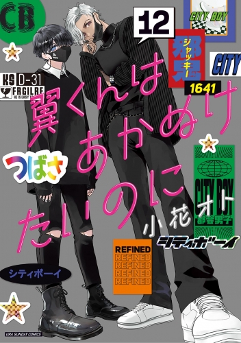 翼くんはあかぬけたいのに 12巻