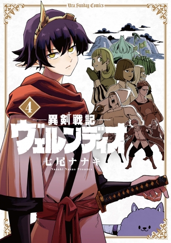 異剣戦記ヴェルンディオ 4巻