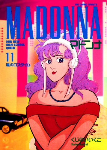 マドンナ 11巻