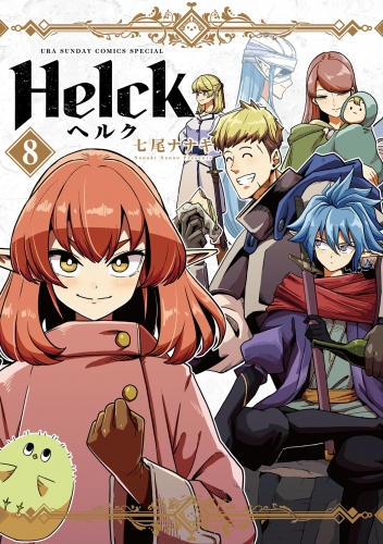 Ｈｅｌｃｋ 新装版 8巻