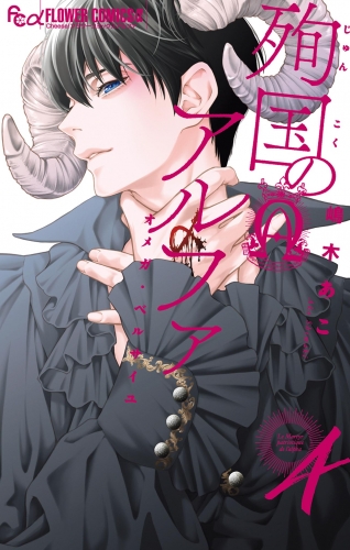 殉国のアルファ～オメガ・ベルサイユ～ 4巻
