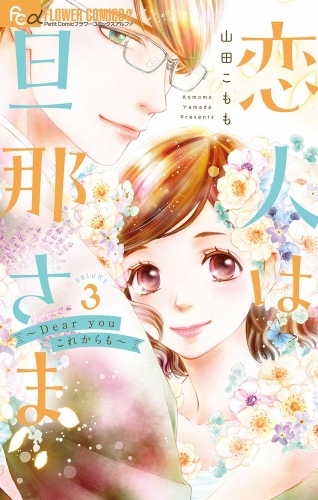 恋人は旦那さま－Ｄｅａｒ ｙｏｕ これからも－ 3巻