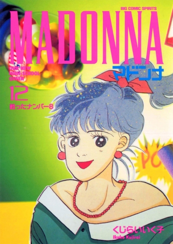 マドンナ 12巻
