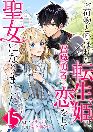 お荷物と呼ばれた転生姫は、召喚勇者に恋をして聖女になりました【単話】 15巻