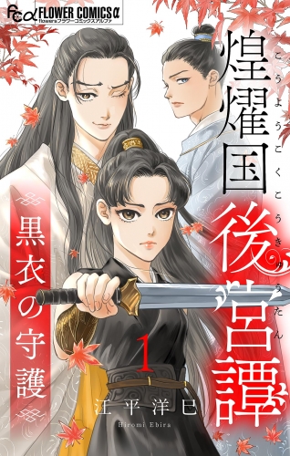 煌燿国後宮譚 黒衣の守護【単話】 1巻
