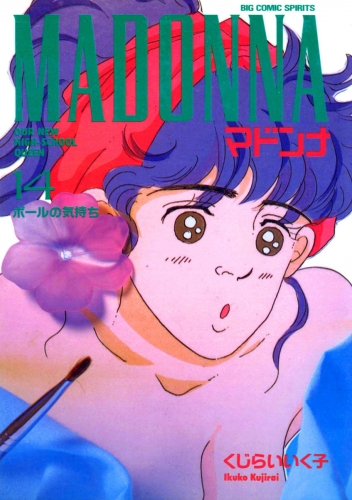 マドンナ 14巻
