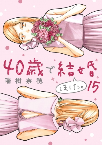 ４０歳で結婚しました。 15巻