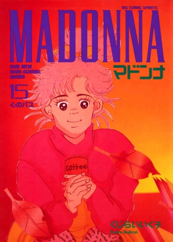 マドンナ 15巻