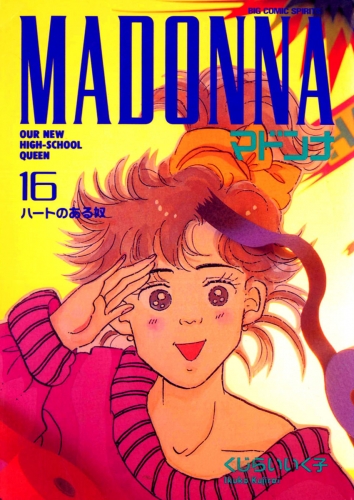マドンナ 16巻
