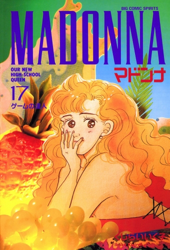 マドンナ 17巻