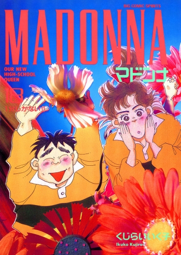 マドンナ 18巻