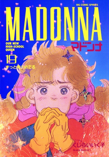 マドンナ 19巻