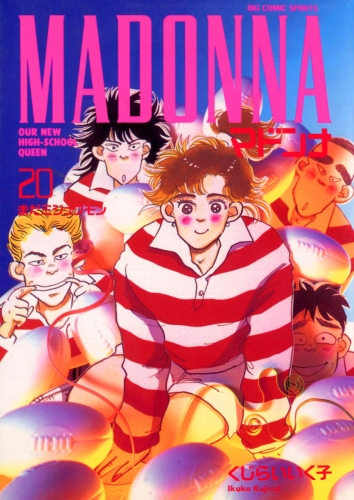 マドンナ 20巻