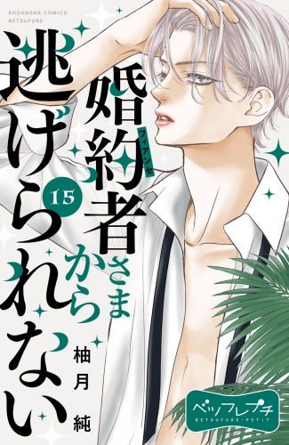 婚約者さまから逃げられない　ベツフレプチ（15）