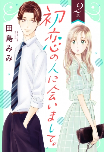 【単話売】初恋の人に会いまして。 2