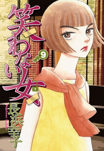 笑わない女 9