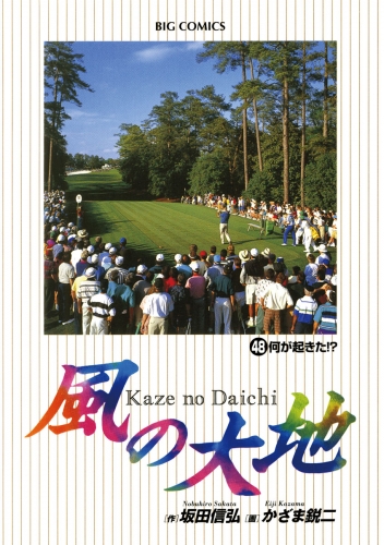 風の大地 48巻