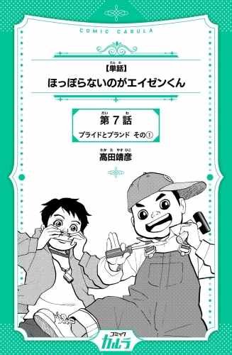 【単話】ほっぽらないのがエイゼンくん　第7話　プライドとブランド その1