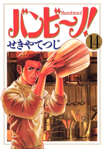 バンビ～ノ！ 14巻