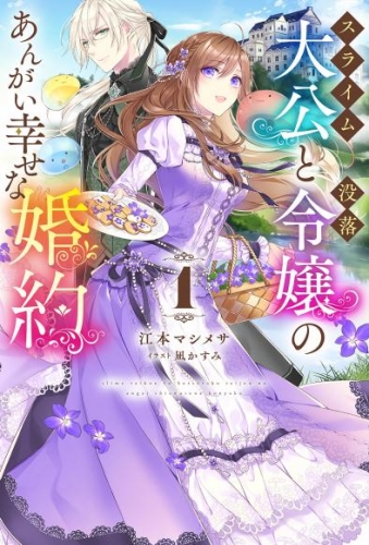 【電子版限定特典付き】スライム大公と没落令嬢のあんがい幸せな婚約1