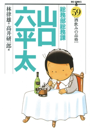 総務部総務課　山口六平太 59巻