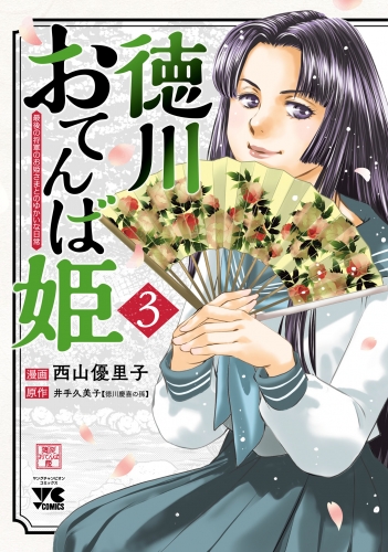 徳川おてんば姫 ～最後の将軍のお姫さまとのゆかいな日常～ 3巻