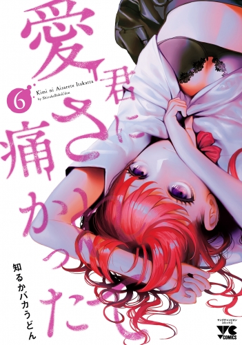 君に愛されて痛かった【秋田書店版】【電子単行本】 6巻