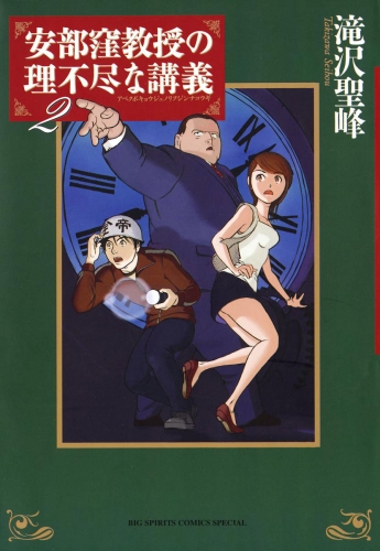 安部窪教授の理不尽な講義 2巻