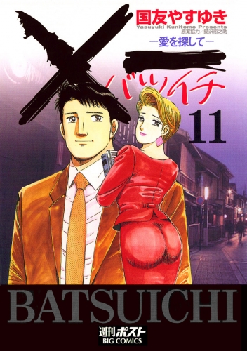 ×一（バツイチ）愛を探して 11巻