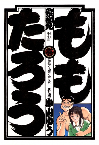 ももたろう 1巻