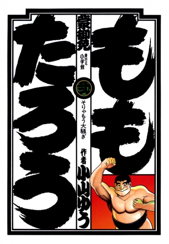 ももたろう 2巻