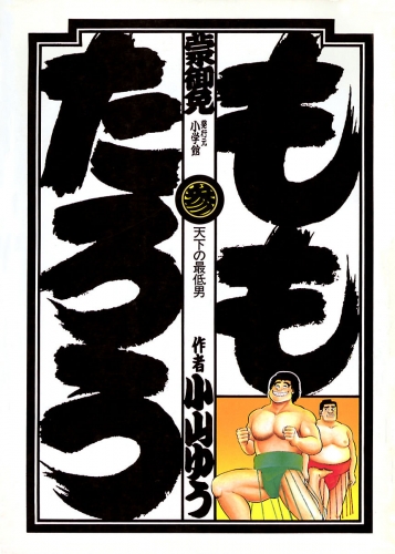 ももたろう 3巻