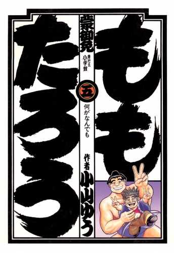 ももたろう 5巻