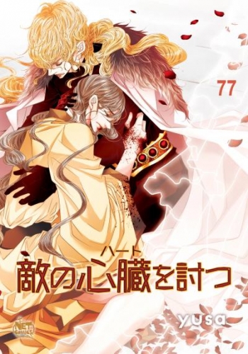 敵の心臓を討つ77