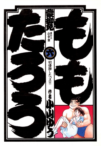 ももたろう 6巻