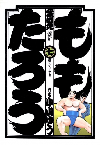 ももたろう 7巻