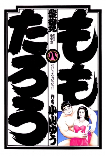 ももたろう 8巻