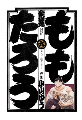 ももたろう 9巻