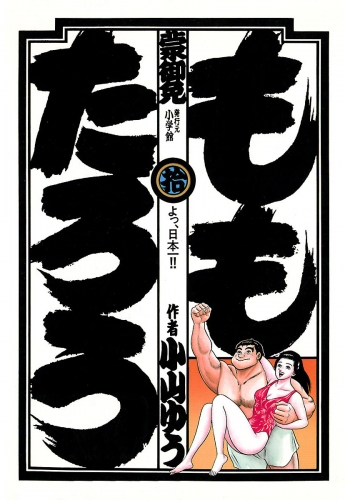 ももたろう 10巻